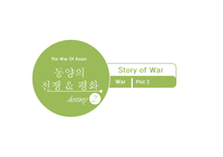동서양의 전쟁과 전후상황-13