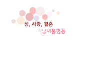 남녀불평등(성차별) 사례와 해결방안-1