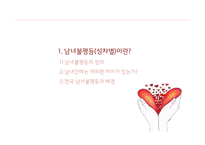 남녀불평등(성차별) 사례와 해결방안-3