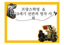 프랑스혁명과 19세기 전반의 영국 사회-1