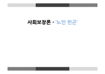 노인 빈곤의 실태와 제도 문제점 및 해결방안-1