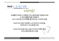 노인 빈곤의 실태와 제도 문제점 및 해결방안-12