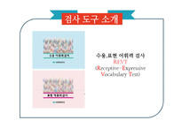 의사소통 장애아교육-수용.표현 어휘력 검사-4
