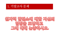 원자력 발전소 가동의 타당성 고찰-3