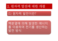 원자력 발전소 가동의 타당성 고찰-5