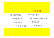 [아동학] 소시오 드라마(SOCIO DRAMA)의 실재와 시사점-2