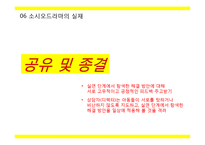 [아동학] 소시오 드라마(SOCIO DRAMA)의 실재와 시사점-19