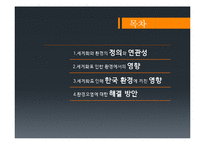 세계화와 환경 레포트-2
