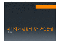 세계화와 환경 레포트-3