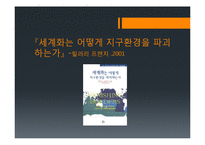 세계화와 환경 레포트-4