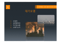 세계화와 환경 레포트-19