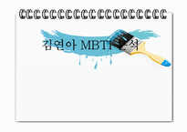 [진로상담] 김연아 선수의 MBTI 분석-1