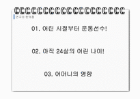 [진로상담] 김연아 선수의 MBTI 분석-17