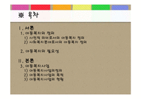 아동빈곤가구 사각지대의 복지 실천방안-2