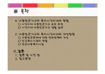 아동빈곤가구 사각지대의 복지 실천방안-3