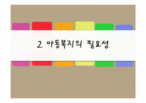 아동빈곤가구 사각지대의 복지 실천방안-9