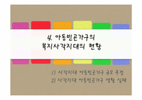 아동빈곤가구 사각지대의 복지 실천방안-19