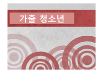 가출 청소년 현황과 해결방안 연구-1