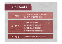 가출 청소년 현황과 해결방안 연구-2