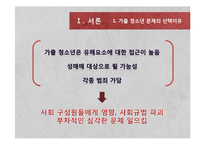 가출 청소년 현황과 해결방안 연구-3