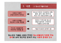 가출 청소년 현황과 해결방안 연구-4