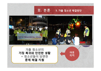 가출 청소년 현황과 해결방안 연구-12