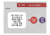 가출 청소년 현황과 해결방안 연구-14