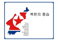 북한의 풍습 레포트-1