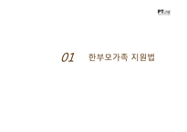 한부모가족 지원법 & 건강가정 기본법-3