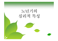 노년기의 심리적 특성 연구-1