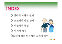 노년기의 심리적 특성 연구-2