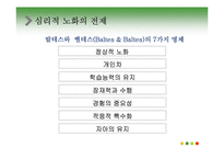 노년기의 심리적 특성 연구-3