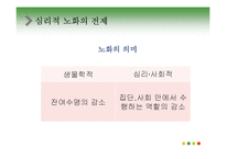 노년기의 심리적 특성 연구-5