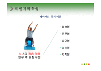 노년기의 심리적 특성 연구-14