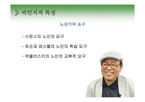 노년기의 심리적 특성 연구-16