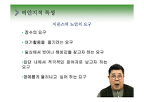 노년기의 심리적 특성 연구-17