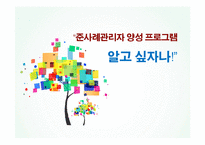 준사례관리자 양성 프로그램 연구-1