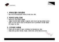 한국의 혼인문화와 가족제도-4