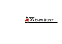 한국의 혼인문화와 가족제도-11