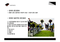 한국의 혼인문화와 가족제도-12