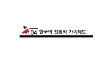 한국의 혼인문화와 가족제도-13