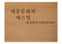 [대중문화와 매스컴] `응답하라` 시리즈 분석-1
