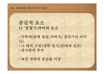 [대중문화와 매스컴] `응답하라` 시리즈 분석-13
