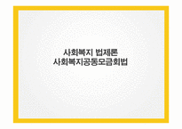 사회복지공동모금회법 연구-1