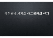 식민해방 시기의 아프리카와 현재-1