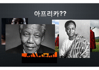 식민해방 시기의 아프리카와 현재-2