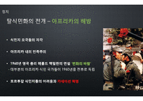 식민해방 시기의 아프리카와 현재-9
