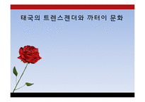 태국의 트렌스젠더와 까터이 문화-1