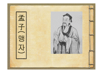 [철학] 맹자의 생애와 관련일화 연구-1