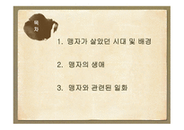 [철학] 맹자의 생애와 관련일화 연구-2